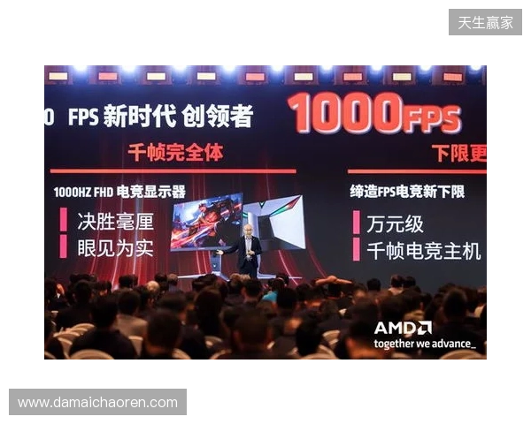 千帧电竞迈入终极形态：蚂蚁电竞携原生1000Hz显示器亮相2026 AMD渠道生态大会