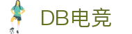 DB电竞(DBGame)官方网站-华语电竞行业引领者