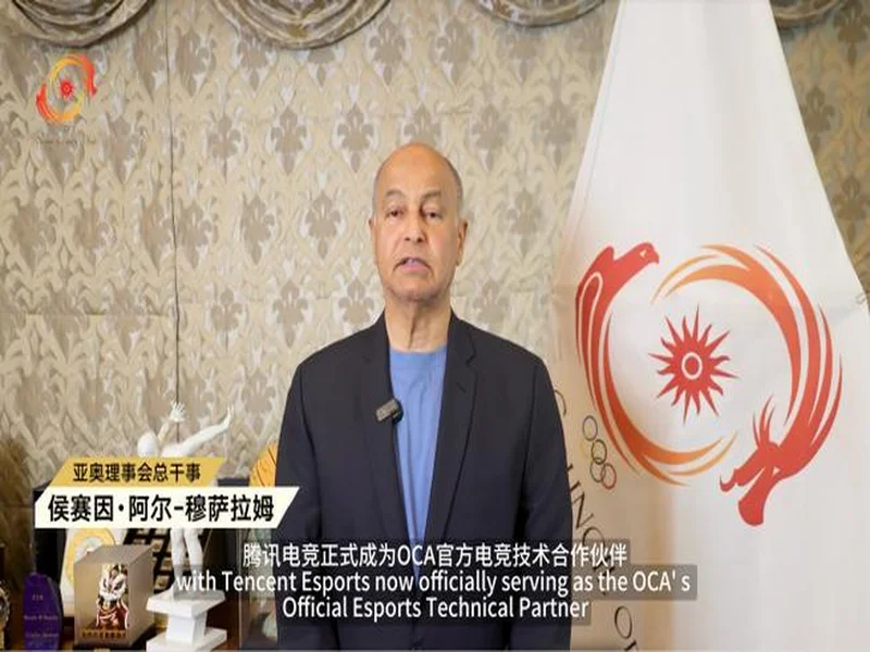 腾讯电竞正式成为亚奥理事会官方电竞技术合作伙伴